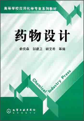 藥物設(shè)計(jì)——高等學(xué)校應(yīng)用化學(xué)專業(yè)系列教材