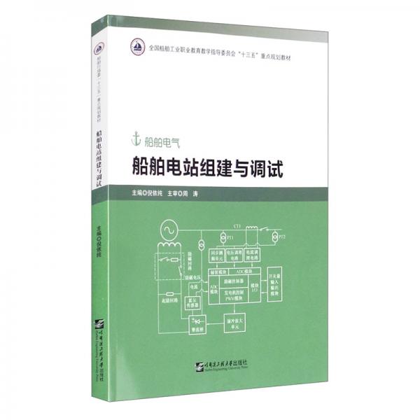 船舶電站組建與調(diào)試/倪依純