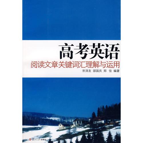 高考英語閱讀文章關(guān)鍵詞匯理解與運(yùn)用