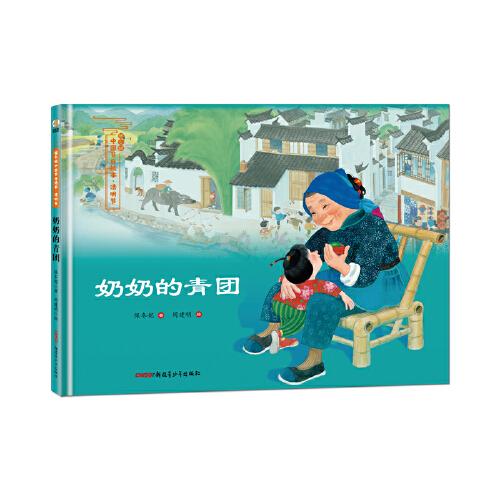 奶奶的青團(tuán)——保冬妮中國節(jié)日繪本·清明節(jié)（花婆婆繪本小鋪、“全國優(yōu)秀少兒圖書獎”“冰心兒童圖書獎”得主創(chuàng)作，5-10歲適讀）
