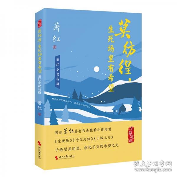 莫彷徨，生死場里有希望：蕭紅小說名篇
