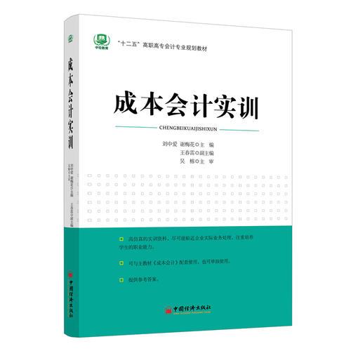 （“十二五”高职高专会计专业规划教材）成本会计实训