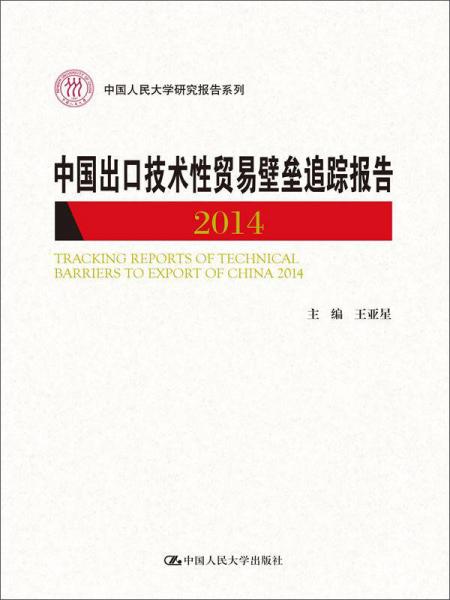 中国出口技术性贸易壁垒追踪报告 2014（中国人民大学研究报告系列）