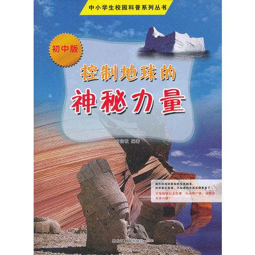 中小學(xué)校園科普系列（初中版）——控制地球的神秘力量