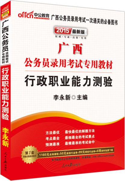 中公版·2015广西公务员录用考试专用教材：行政职业能力测验（新版 2015广西公考）