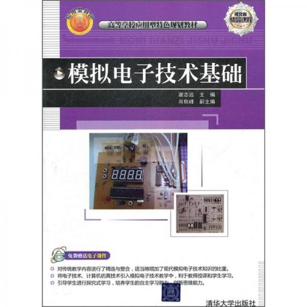 高等學校應用型特色規(guī)劃教材：模擬電子技術基礎