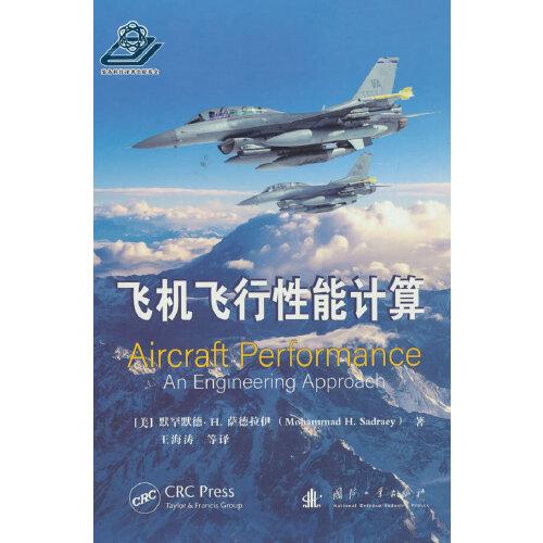 飛機(jī)飛行性能計(jì)算