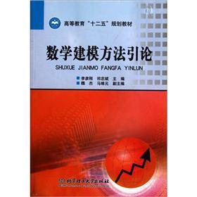 高等教育“十二五”规划教材：数学建模方法引论