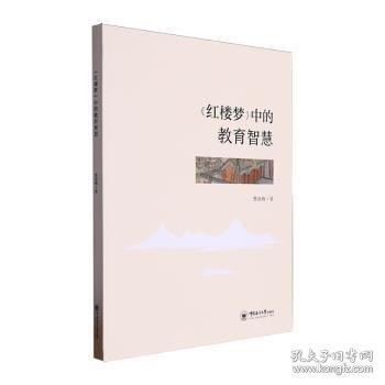 《紅樓夢》中的教育智慧