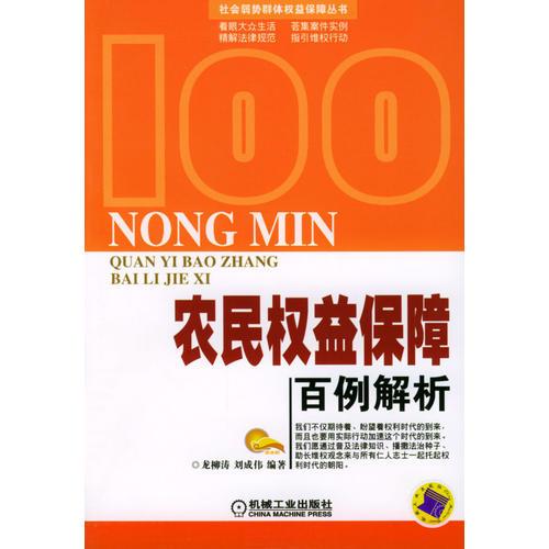 農(nóng)民權(quán)益保障百例解析
