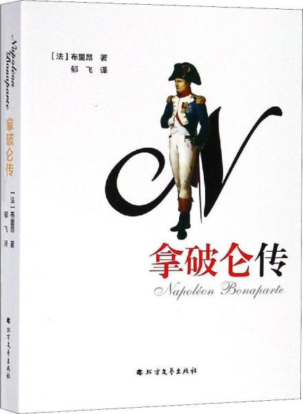 拿破侖傳 