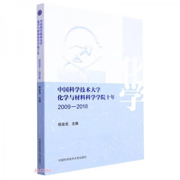 中国科学技术大学化学与材料科学学院十年(2009-2018)(精)