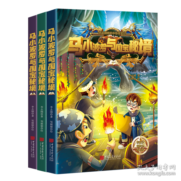 馬小波羅與國寶秘境
