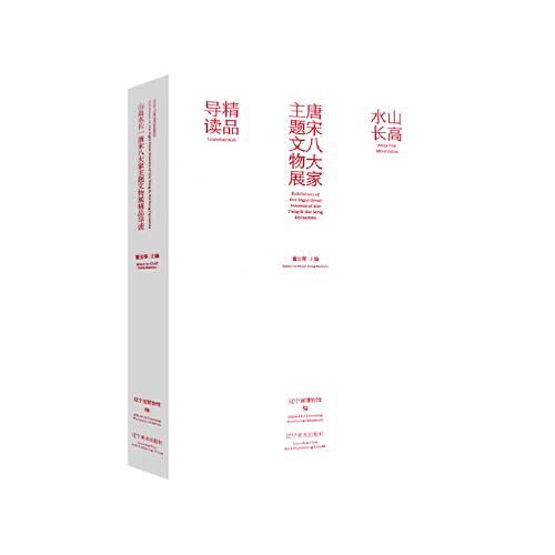 山高水長 : 唐宋八大家主題文物展精品導讀