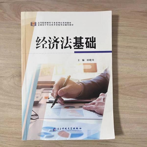 經(jīng)濟法基礎(chǔ) 田曉川 電子科技大學(xué)出版社 9787564788339