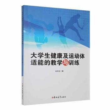 大學(xué)生健康及運動體能的教學(xué)與訓(xùn)練