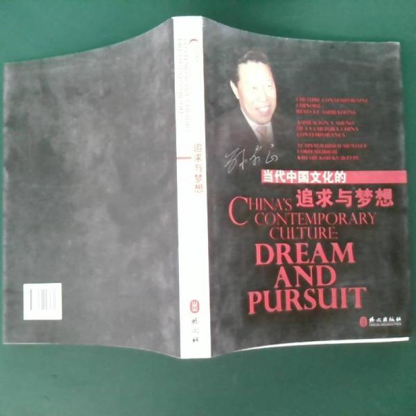 當(dāng)代中國文化的追求與夢想:[中、英、西、法、俄文本]