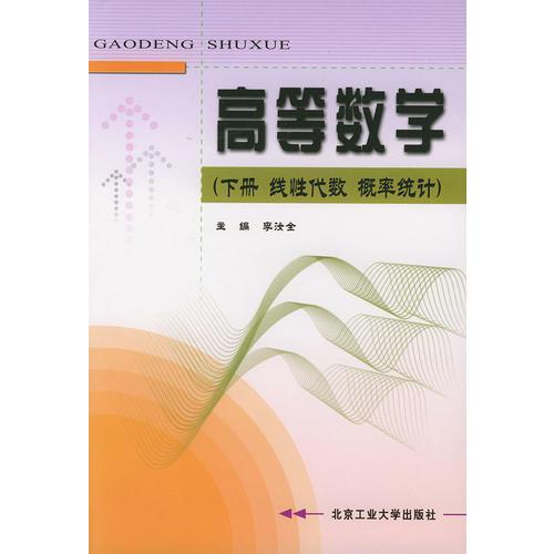 高等数学（下册·线性代数·概率统计）