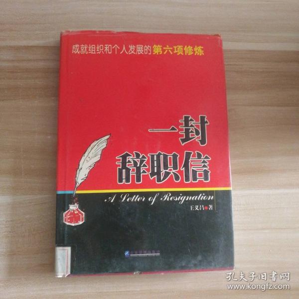 一封辭職信:成就組織和個人發(fā)展的第六項(xiàng)修煉