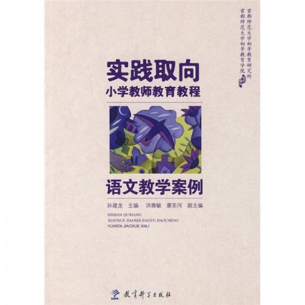 實(shí)踐取向小學(xué)教師教育教程：語文教學(xué)案例