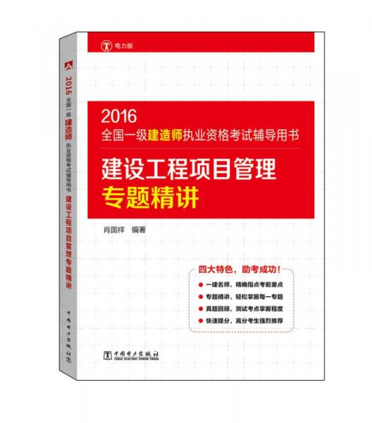 2016全國一級建造師執(zhí)業(yè)資格考試輔導(dǎo)用書 建設(shè)工程項目管理專題精講