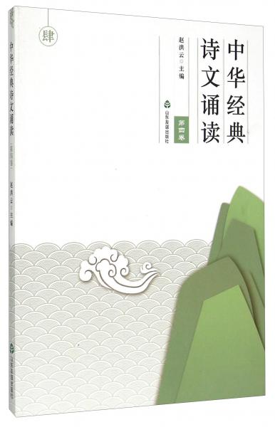 中華經(jīng)典詩(shī)文誦讀