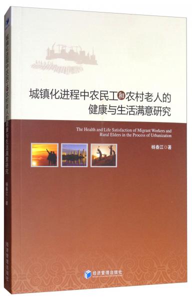 城鎮(zhèn)化進(jìn)程中農(nóng)民工和農(nóng)村老人的健康與生活滿意研究