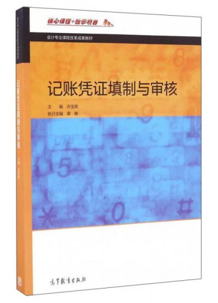 记账凭证填制与审核/会计专业课程改革成果教材