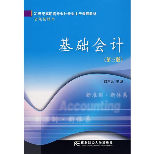 基礎(chǔ)會計（第三版）