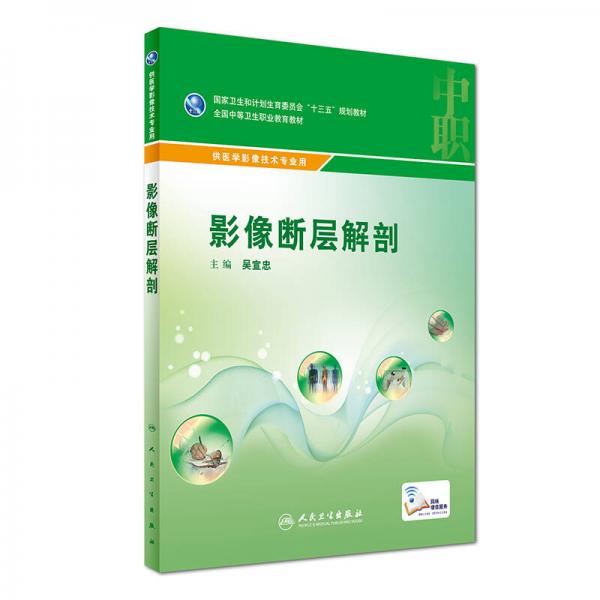 影像断层解剖（供医学影像技术专业用 配增值）/全国中等卫生职业教育教材