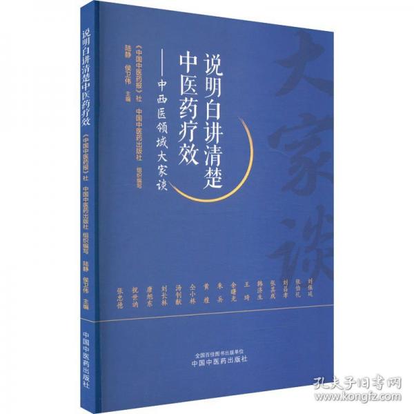 说明白讲清楚中医药疗效——中西医领域大家谈