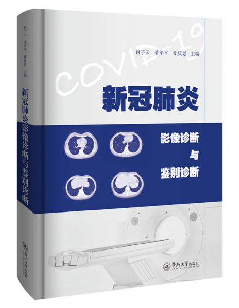 新冠肺炎影像診斷與鑒別診斷