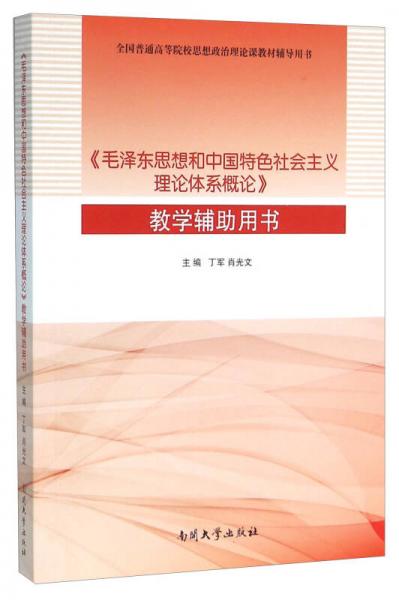 《毛澤東思想和中國特色社會主義理論體系概論》教學(xué)輔助用書