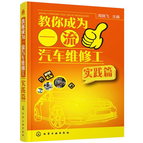 教你成為一流汽車維修工(實踐篇)