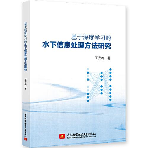 基于深度學(xué)習(xí)的水下信息處理方法研究