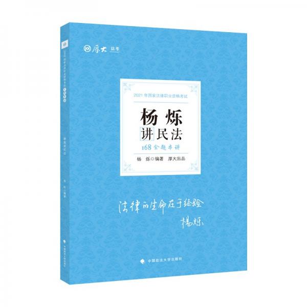 2021厚大法考168金题串讲·杨烁讲民法法考模拟题考前模拟