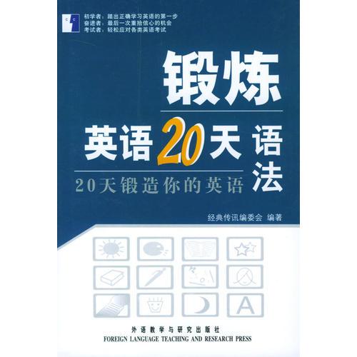 語法/鍛煉英語20天