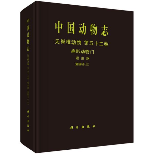 中國(guó)動(dòng)物志無脊椎動(dòng)物第五十二卷扁形動(dòng)物門吸蟲綱復(fù)殖目（三）