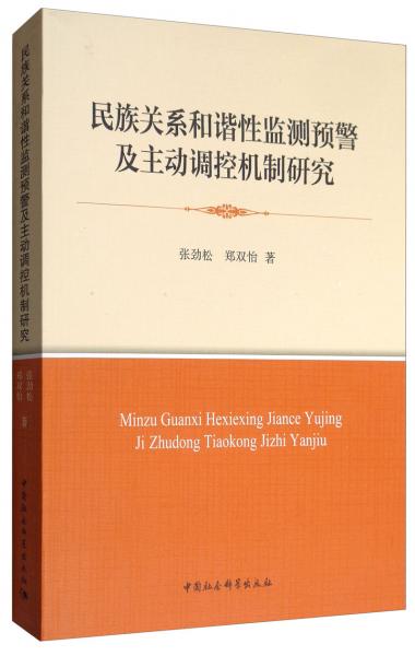 民族關(guān)系和諧性監(jiān)測預(yù)警及主動(dòng)調(diào)控機(jī)制研究