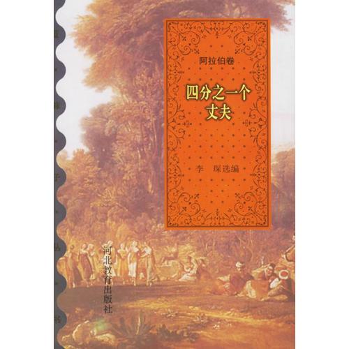 四分之一个丈夫.阿拉伯卷