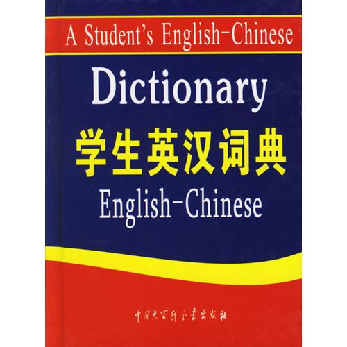 学生英汉词典（精）（奥乘书系）