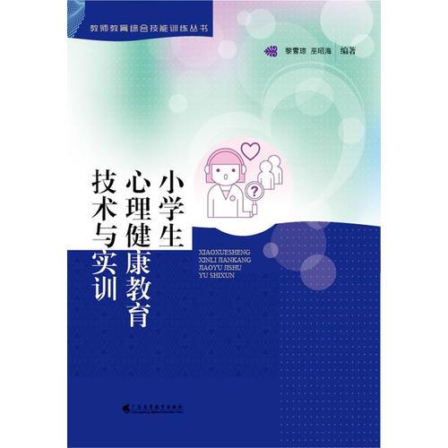 小學(xué)生心理健康教育技術(shù)與實(shí)訓(xùn)