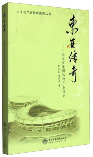 文化产业经典案例丛书 东亚传奇：上海东亚集团体育产业探索