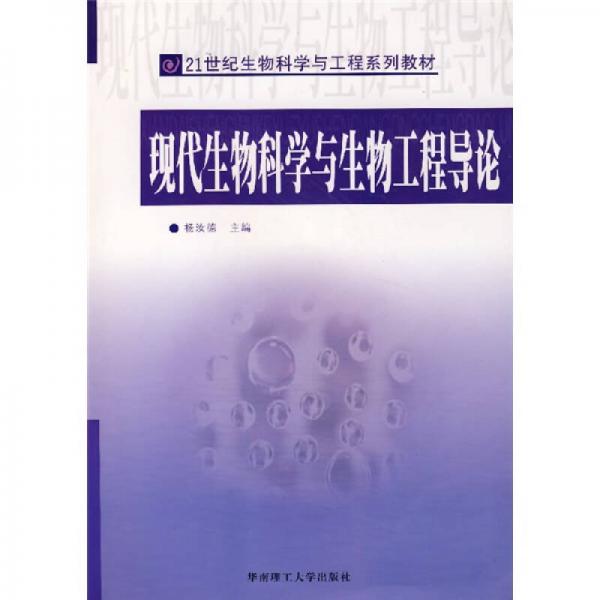 現(xiàn)代生物科學(xué)與生物工程導(dǎo)論/21世紀(jì)生物科學(xué)與工程系列教材