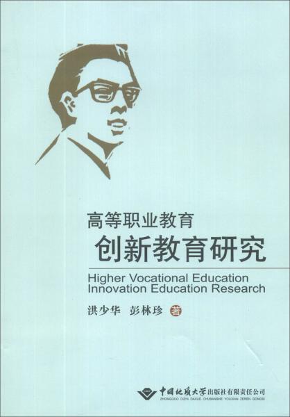 高等職業(yè)教育創(chuàng)新教育研究