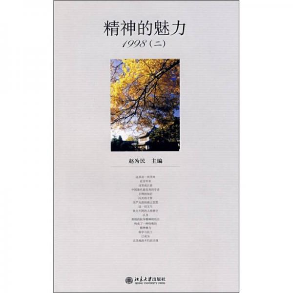 精神的魅力1998（2）
