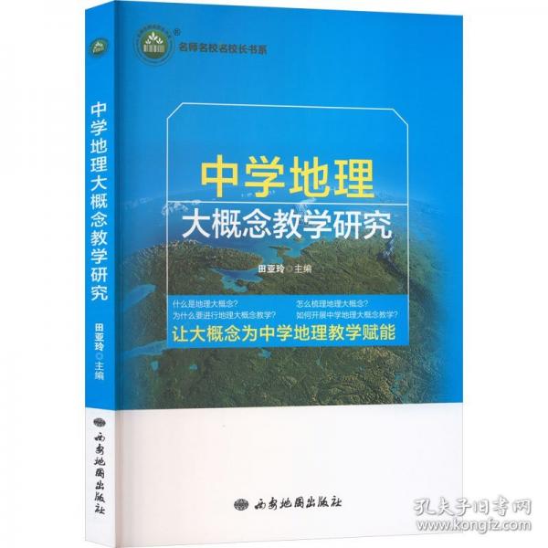 三名書系.中學(xué)地理大概念教學(xué)研究