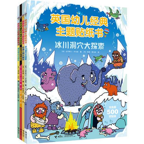 英國(guó)幼兒經(jīng)典主題貼紙書(shū)（共4本）