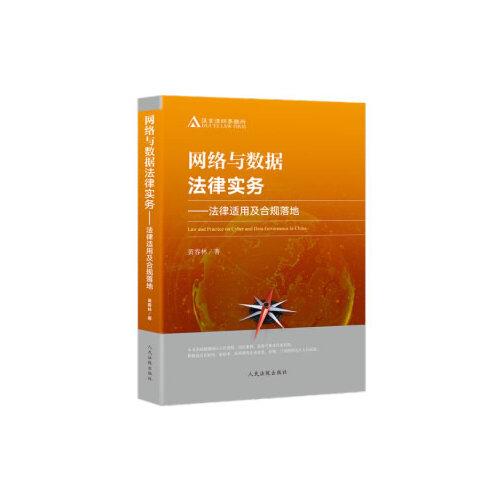 網(wǎng)絡與數(shù)據(jù)法律實務——法律適用及合規(guī)落地