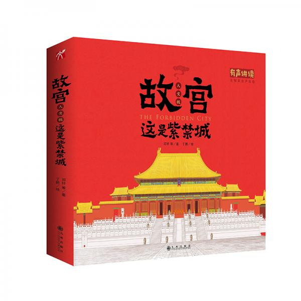故宮全景立體書：這是紫禁城（給孩子呈現(xiàn)真實的故宮場景，講述六百年的故宮歷史）